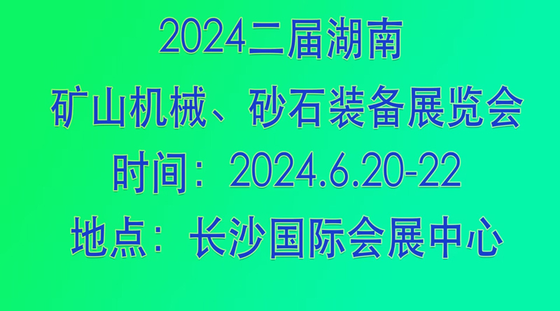 2024二届湖南矿山机械、砂石及尾矿与建筑固废处理新技术装备展览会