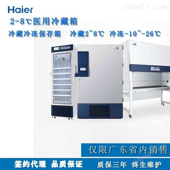 医用冷藏冷冻保存箱HYCD-282A 205升/290升
