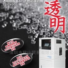 TS-7400T日本进口塑料颗粒异物筛选机色选机