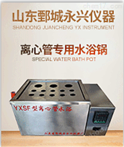 不锈钢外壳YXSF型离心管水浴锅