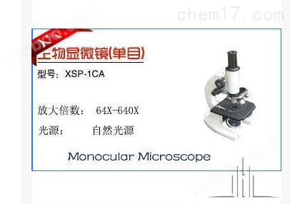 上海佑科一级单目生物显微镜（XSP-1CA）