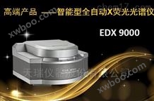 上海ROHS检测仪EDX9000
