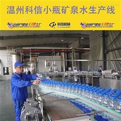 成套小瓶装纯净水生产线设备厂家温州科信