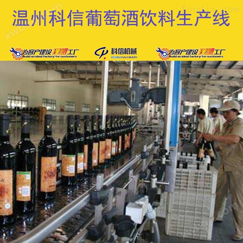 成套葡萄酒生产线设备厂家温州科信