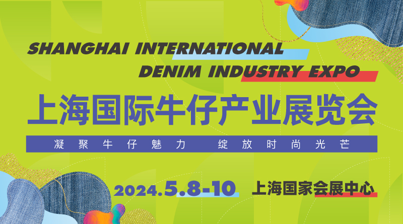 2024SDE上海国际牛仔产业展览会
