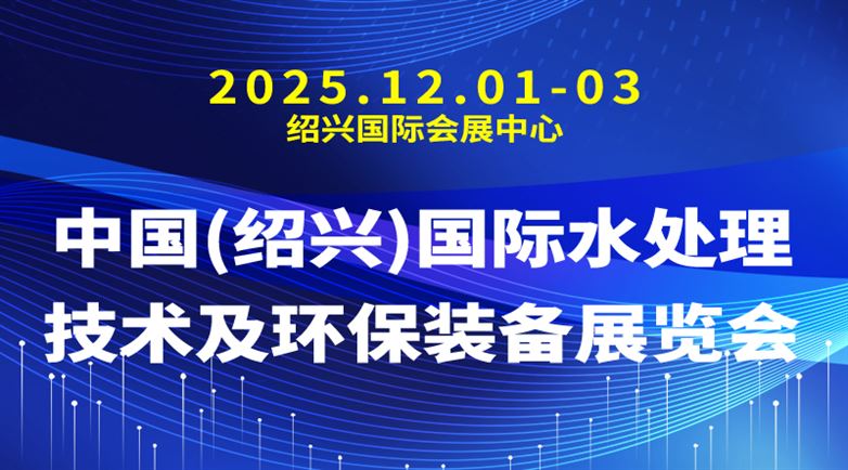 2025中国(绍兴)国际水处理技术及环保装备展览会