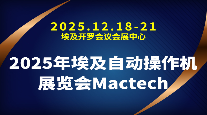 2025年埃及自动操作机展览会Mactech
