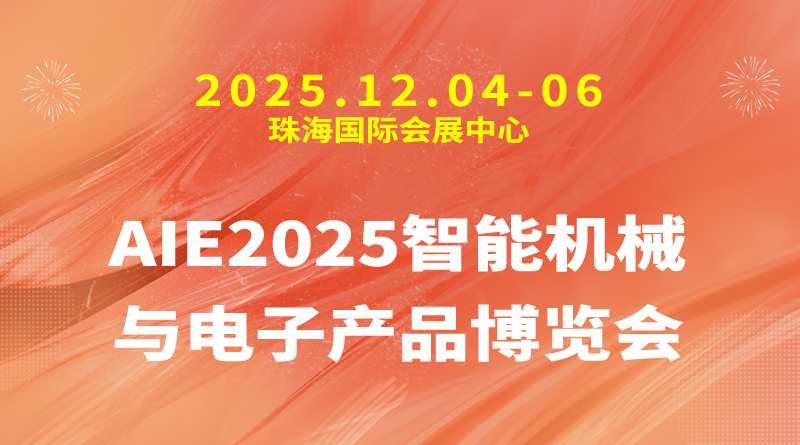 AIE2025智能机械与电子产品博览会（澳门＆珠海）