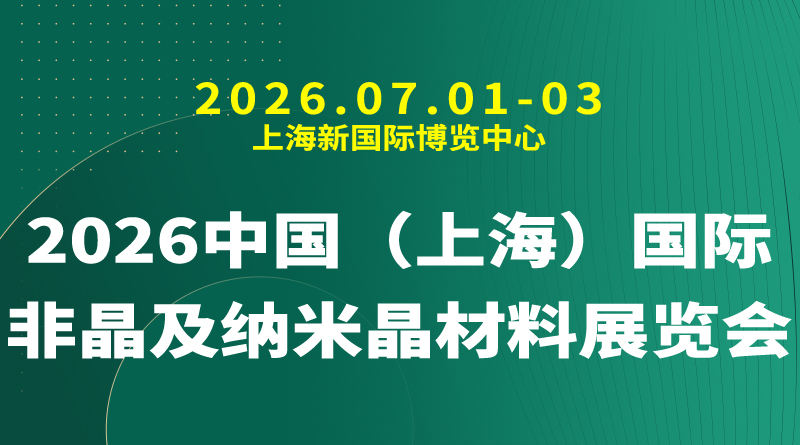 2026中国（上海）国际非晶及纳米晶材料展览会