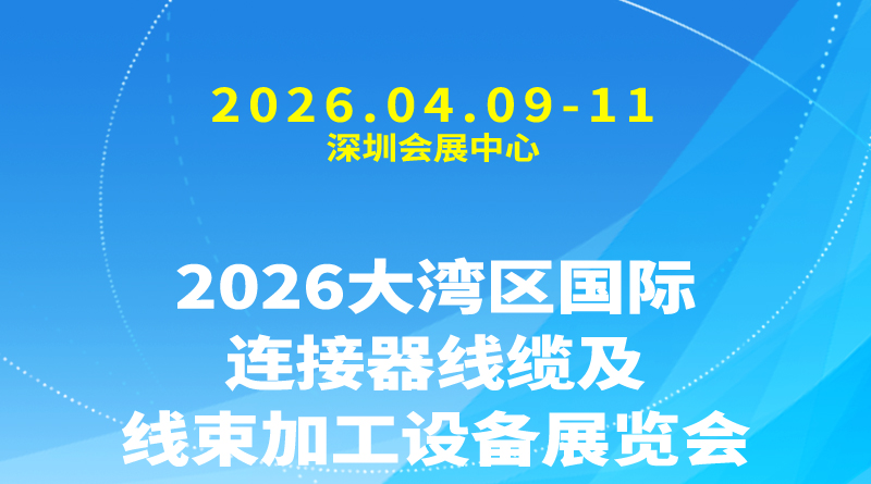 2026大湾区国际连接器线缆及线束加工设备展览会