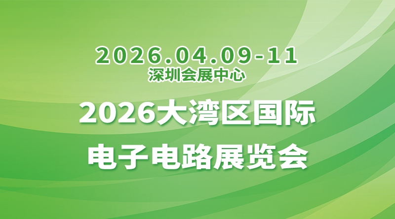 2026大湾区国际电子电路展览会