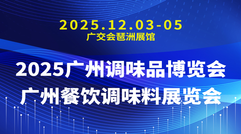 2025广州调味品博览会-广州餐饮调味料展览会