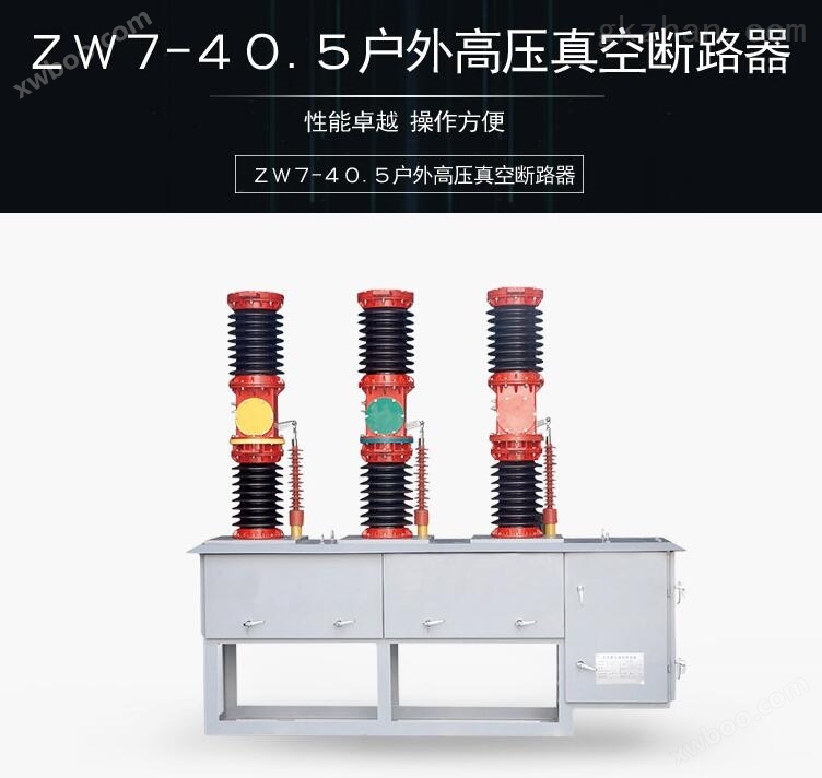 35KV户外高压电动真空断路器厂家ZW7-40.5