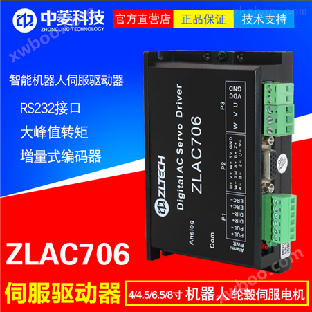 ZLAC706中菱科技ZLAC706机器人轮毂伺服驱动器
