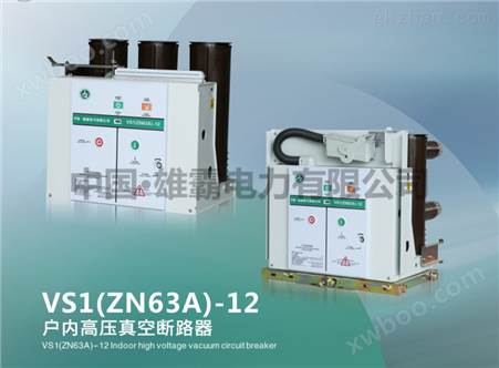 VS1（ZN63A）-12户内高压真空断路器