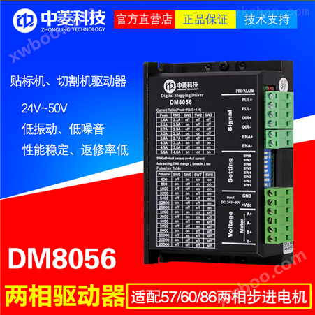 DM8056中菱科技两相步进驱动器配57/86步进电机