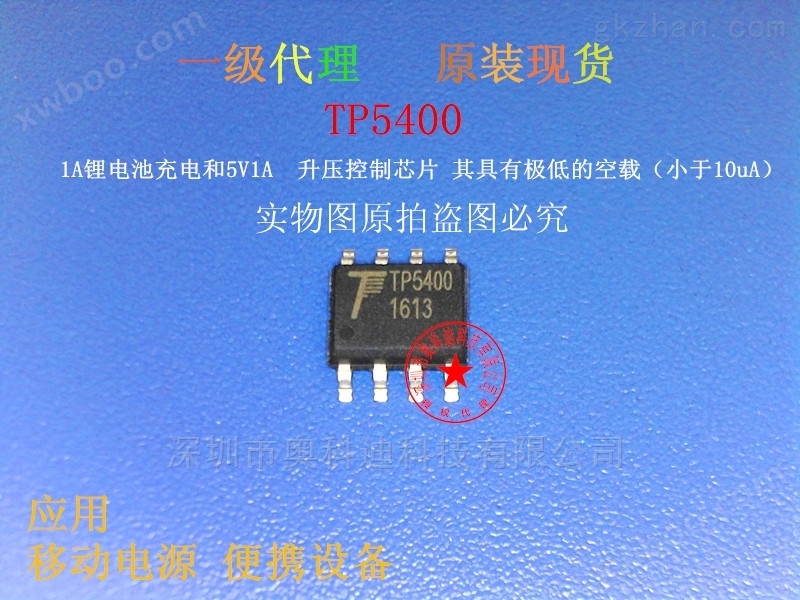 TP5400 二合一锂电池充电管理IC,5V,1A