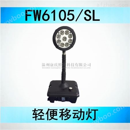 LED轻便工作灯FW6105/SL（海洋王）现货批发