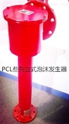 陕西咸阳PCL16低倍数空气泡沫产生器报价