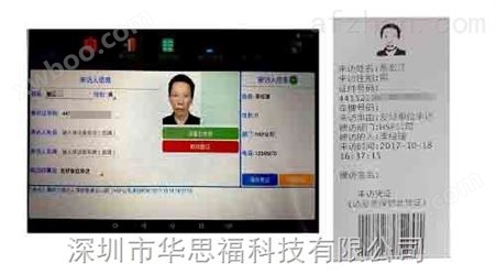 访客管理系统厂家深圳华思福科技访客机证件识别访客登记