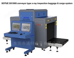 通道输送式X光检查行李系统品质