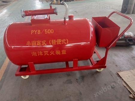 PY8/300山西临汾推车式半固定式泡沫灭火装置经销