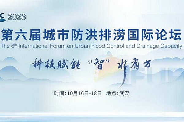 议程公布！第六届城市防洪排涝国际论坛将于10月16-18日武汉举办