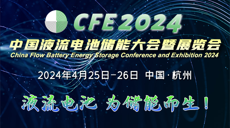 CFE2024中国液流电池储能大会暨展览会