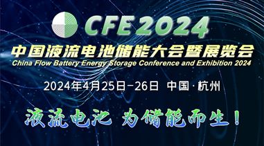 CFE2024中国液流电池储能大会暨展览会