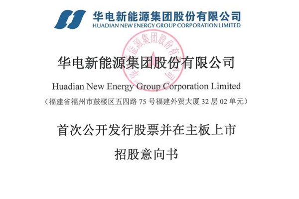 华电新能：拟首次公开发行股票并在主板上市