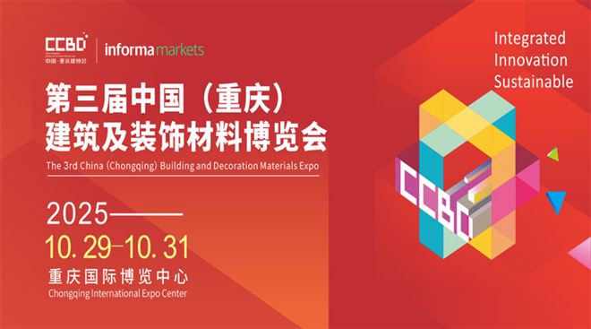 最新亮点剧透 | 2025CCBD中国重庆建博会，看点究竟在哪