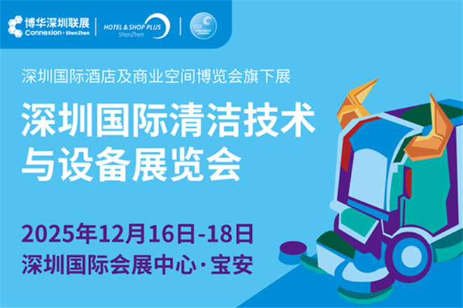 2025CCE深圳国际清洁技术与设备展览会12月盛大启幕 引领华南清洁行业高质量发展