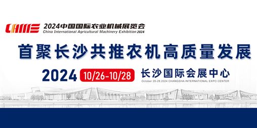 2024中国国际农业机械展览会（秋季会）