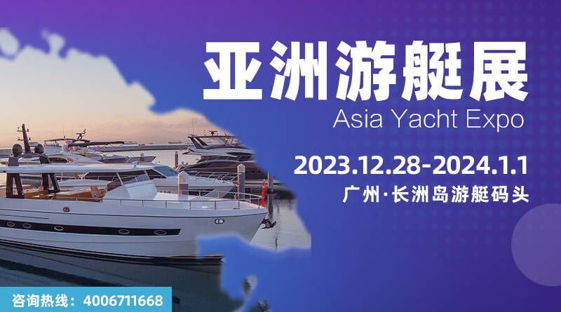 2023亞洲游艇展(秋季)