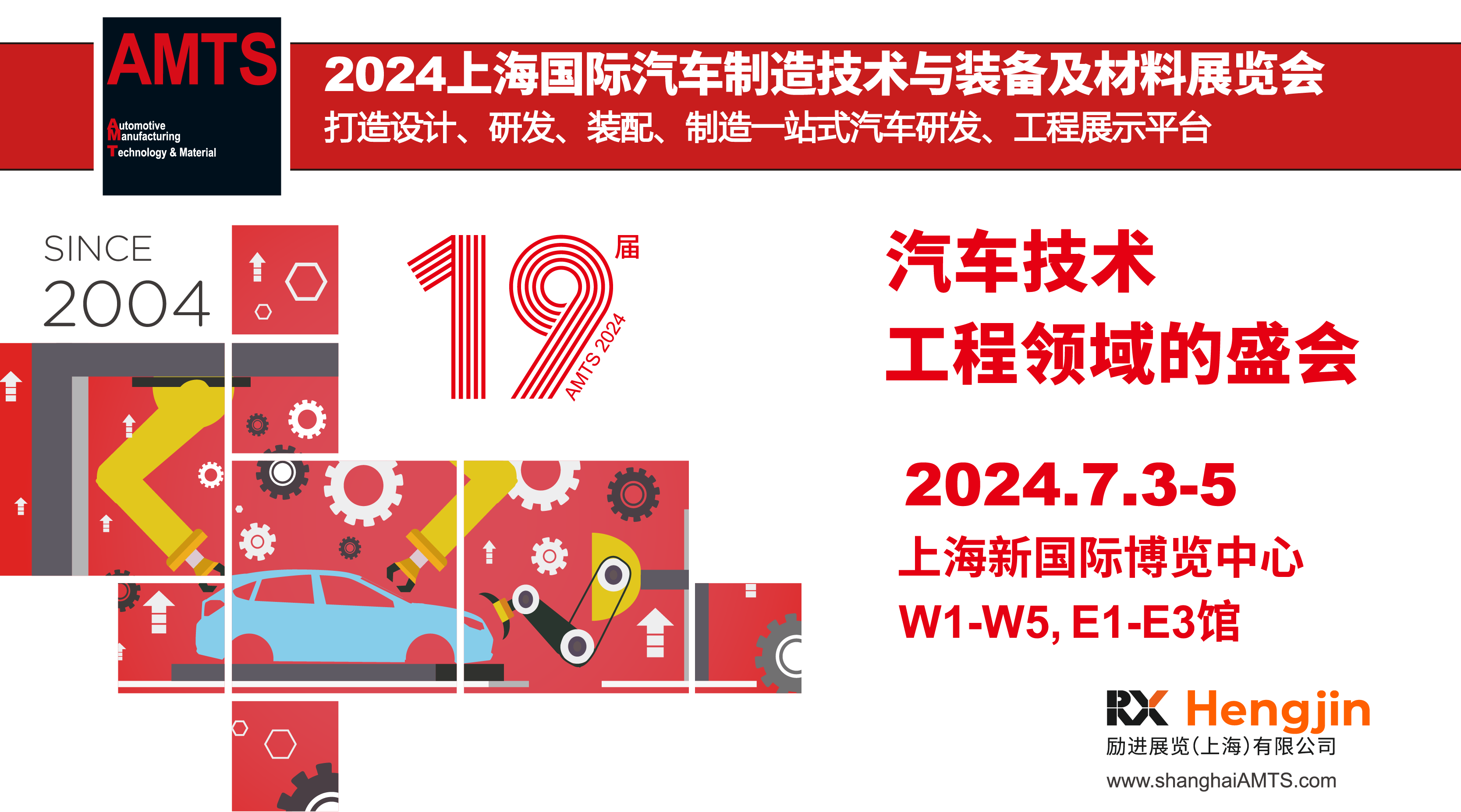 AMTS 2024上海国际汽车制造技术与装备及材料展览会