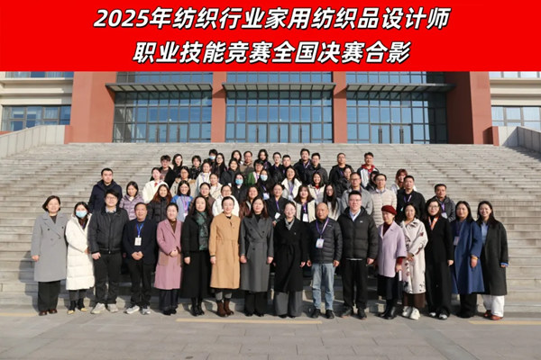2025年纺织行业家用纺织品设计师职业技能竞赛全国决赛在邹平举行，38名选手竞逐“美好生活叙事者”